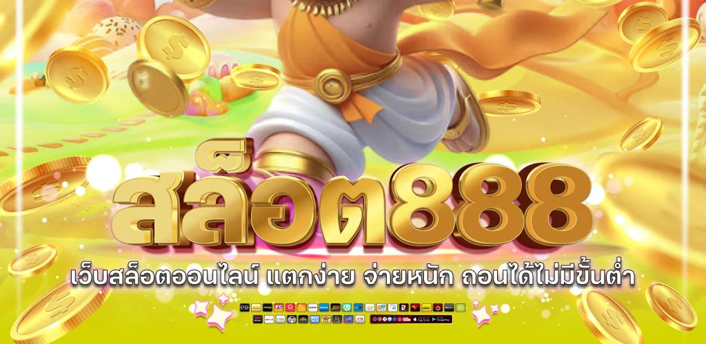 สล็อต888