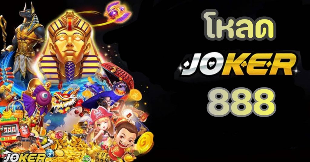 joker888 ทางเข้าเว็บตรง เว็บสล็อตออนไลน์ยอดนิยม | ambwin888