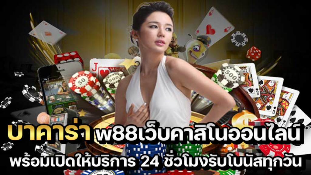 บาคาร่า w88 บริการครบวงจร เล่นครบทุกเกม ทุกค่าย | ambwin888