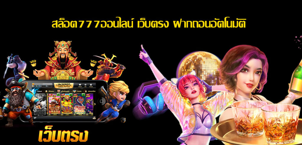 สล็อต777ออนไลน์