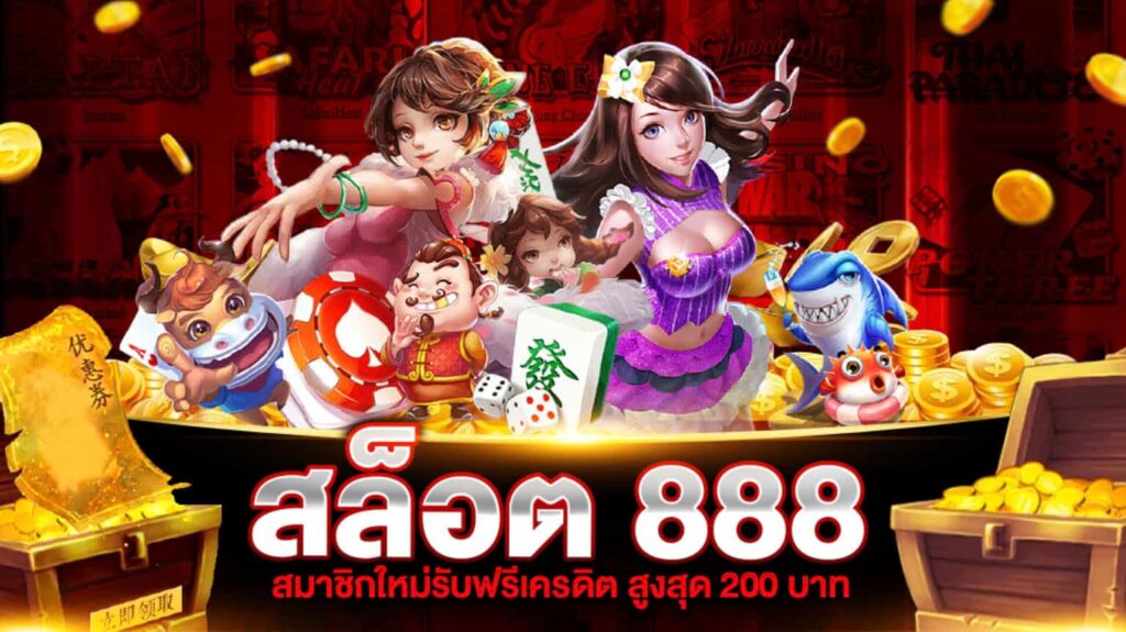 สล็อต888 แตกง่าย สล็อตเว็บตรง จ่ายจริง ฝากถอนไว ปลอดภัย 100%  | ambwin888